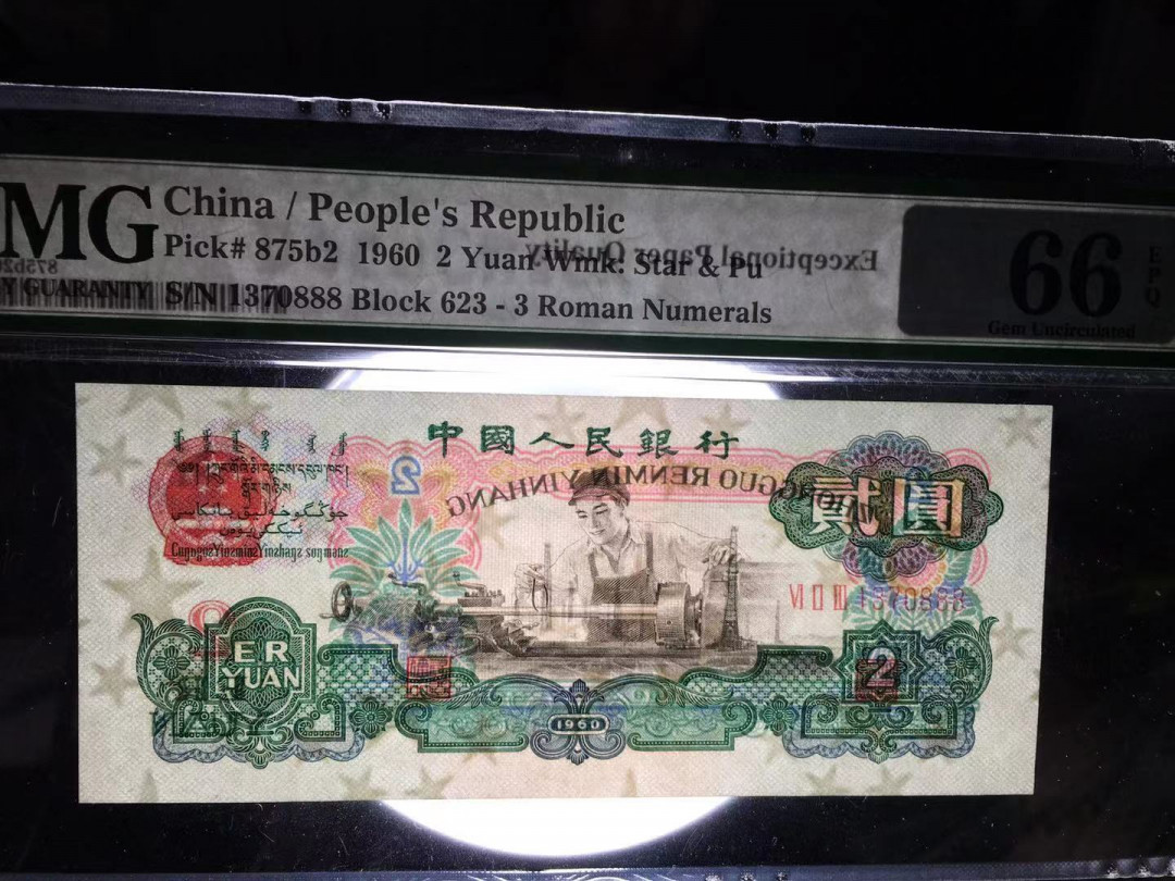 【华誉王者】6月18月度精品拍卖 五星车工  PMG66E 足尺，精致版重油墨，错标古车，豹子尾888 623-1370888