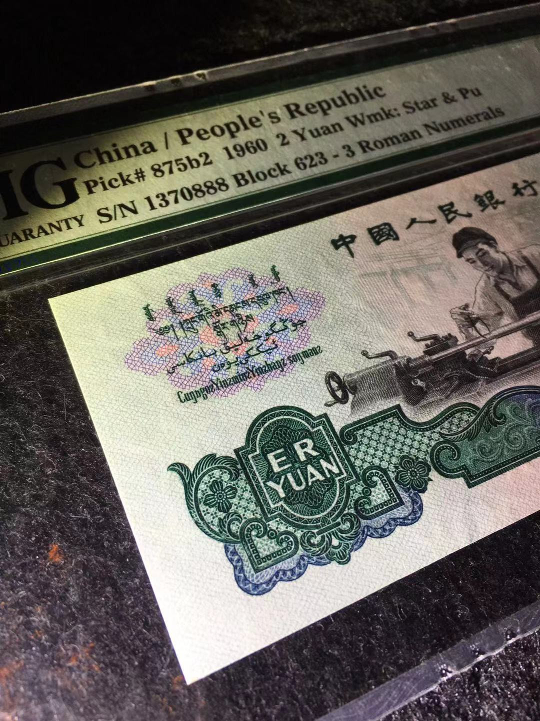 【华誉王者】6月18月度精品拍卖 五星车工  PMG66E 足尺，精致版重油墨，错标古车，豹子尾888 623-1370888