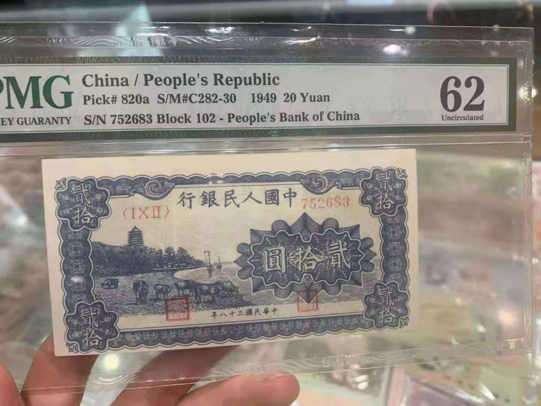 【华誉王者】1786期拍卖 一版24珍，蓝六和塔，PMG62，102-752683