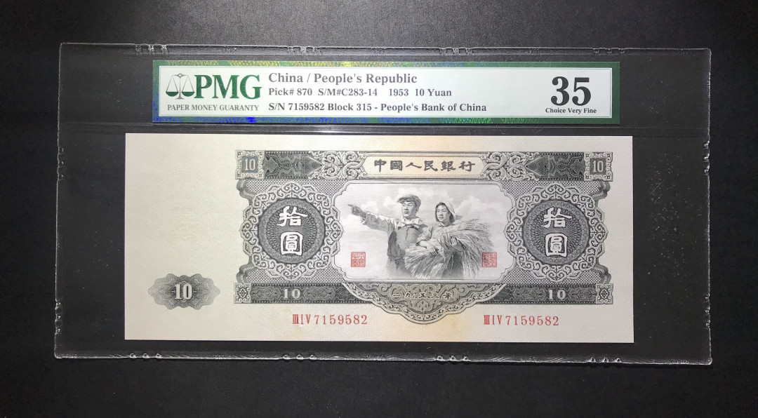 【华誉王者】6月18月度精品拍卖 大黑十 PMG35  315-7159582 