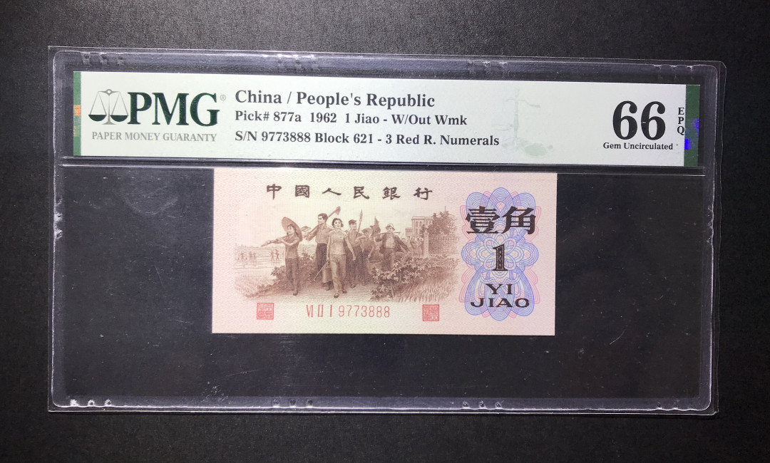 【华誉王者】6月18月度精品拍卖 背绿 PMG66E  超大尺寸，豹子尾888 621-9773888 