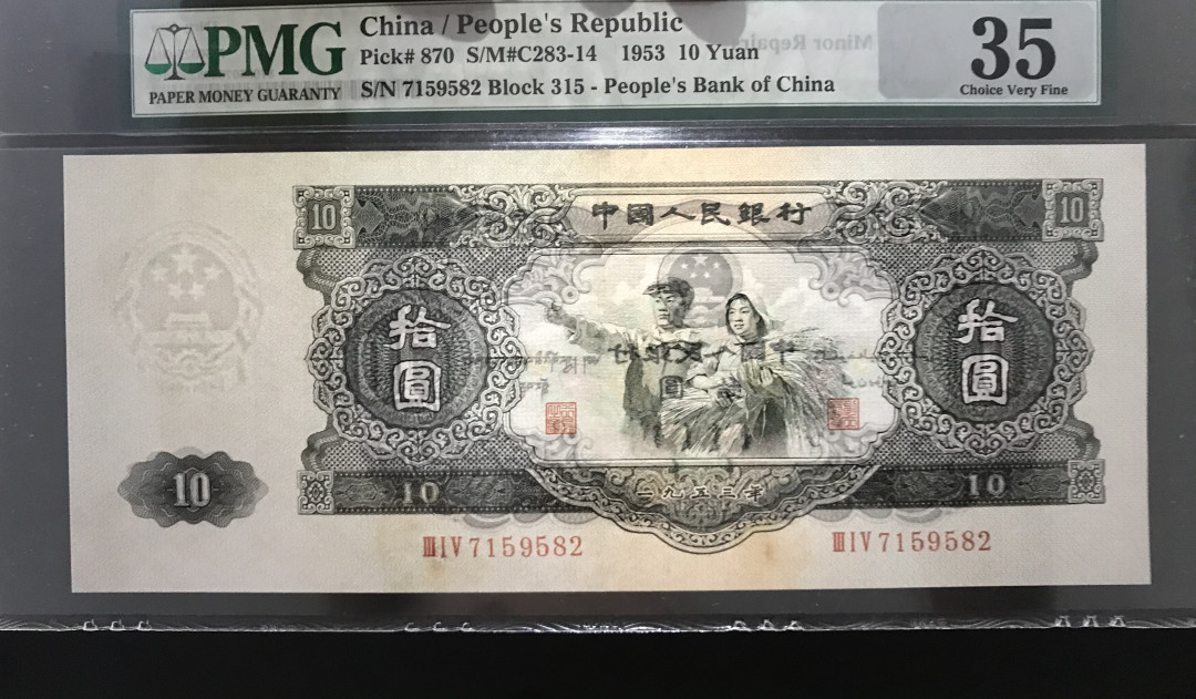 【华誉王者】6月18月度精品拍卖 大黑十 PMG35  315-7159582 