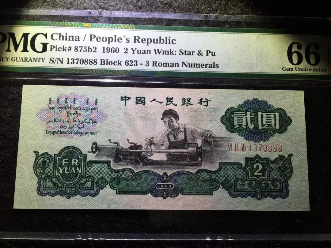 【华誉王者】6月18月度精品拍卖 五星车工  PMG66E 足尺，精致版重油墨，错标古车，豹子尾888 623-1370888