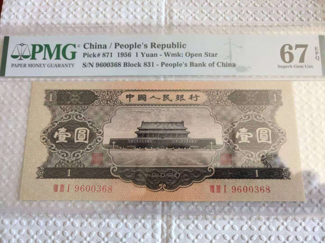 【华誉王者】6月18月度精品拍卖 黑一元，高分无47尾68，尺寸足足150*67，尺寸只大不小 PMG67E 831-9600368