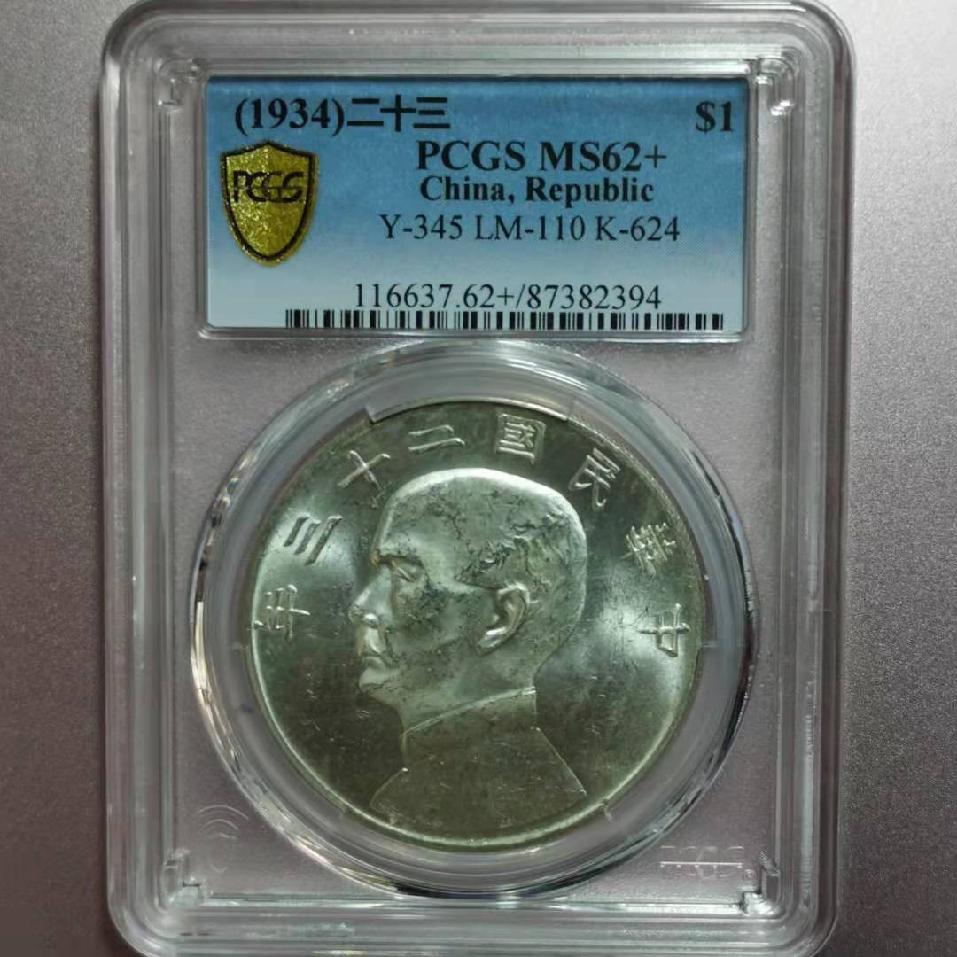 【华誉王者】6月18月度精品拍卖 23年船洋PCGS、MS62+，87382394 