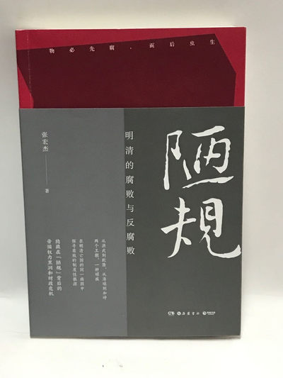 零元拍：张宏杰老师亲笔签名著书《陋规》 - 零元拍：张宏杰老师亲笔签名著书《陋规》