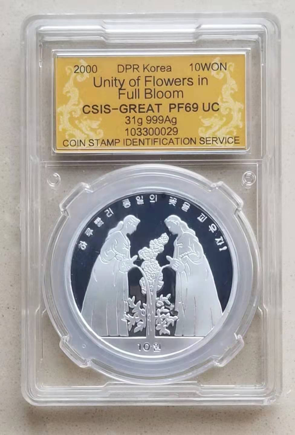 【币观天下】第151期钱币拍卖 朝鲜2000年统一之花国徽版1盎司银币信泰评级封装