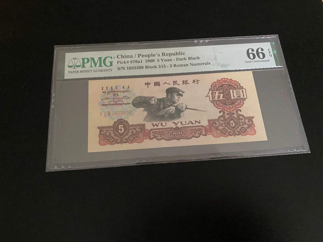 【华誉王者】6月18月度精品拍卖 PMG66分513名冠炭黑，号码1633308，全程无47尾8，夹豹子333