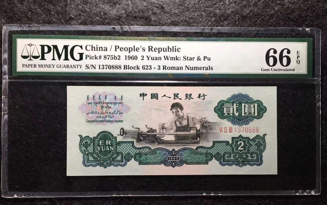 【华誉王者】6月18月度精品拍卖 五星车工  PMG66E 足尺，精致版重油墨，错标古车，豹子尾888 623-1370888