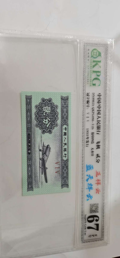 精品拍卖大杂烩 - 钱坤评级贰分纸币荧光品种—正祥云、蓝天祥云