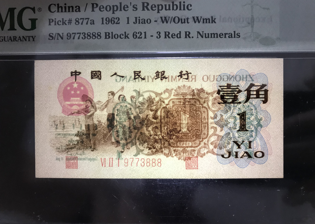 【华誉王者】6月18月度精品拍卖 背绿 PMG66E  超大尺寸，豹子尾888 621-9773888 