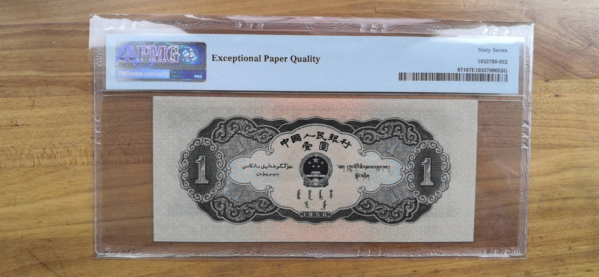 【华誉王者】6月18月度精品拍卖 黑一元PMG67E，高分无47 镜子尾831-9600353