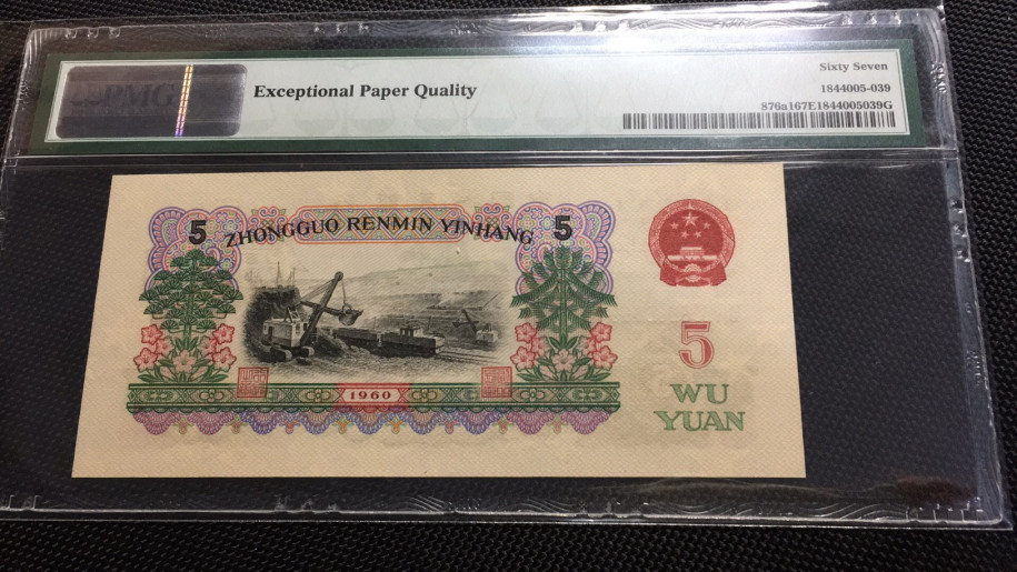 【华誉王者】1688期拍卖 深版炼钢无47 PMG67E 650-9086139