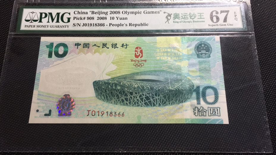 【华誉王者】1688期拍卖 奥运绿钞双尾66 无47  PMG67E J01918366