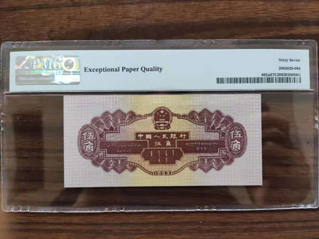 【华誉王者】1688期拍卖 PMG67分二版珍品浅水坝246-8153688无四七顺发发