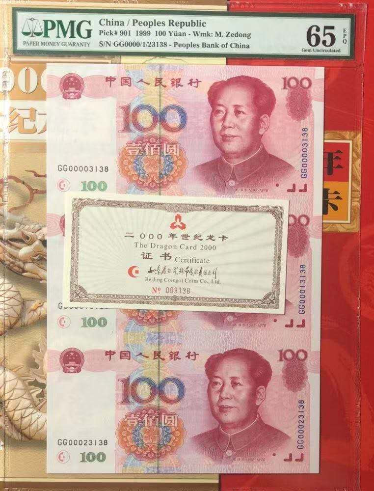 【华誉王者】6月18月度精品拍卖 PMG65分世纪龙卡，号码GG00003138/1/23138，小号0000头，全程无47尾8！证书号全程无47！册证齐全！
