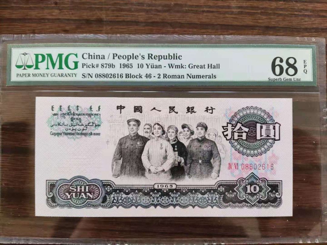 【华誉王者】1688期拍卖 PMG68分三版珍品荧光大团结46-08802616无三四七ABBA 头ABA尾46-08802616顺要顺