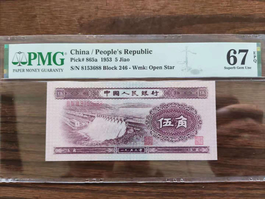 【华誉王者】1688期拍卖 PMG67分二版珍品浅水坝246-8153688无四七顺发发