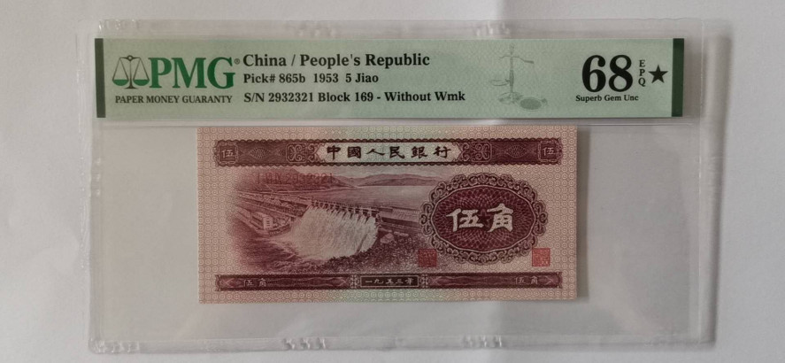 【华誉王者】1688期拍卖 深水坝PMG68星 169-2932321