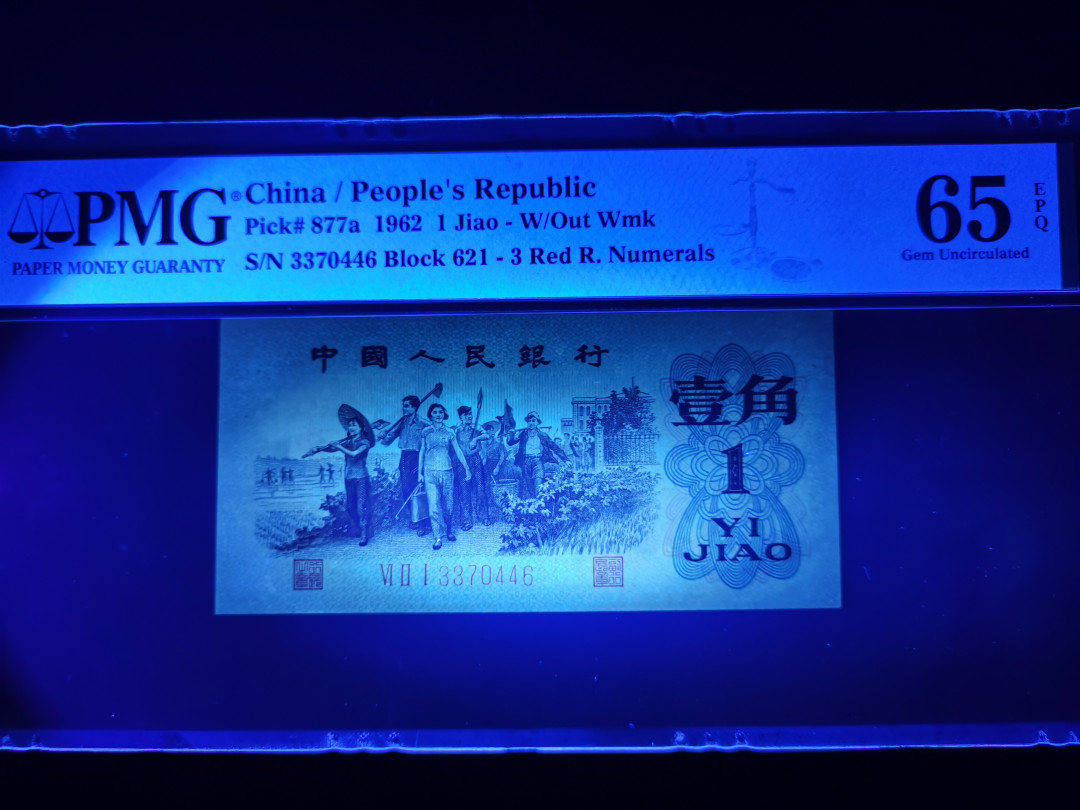 【华誉王者】1688期拍卖 背绿 尺寸足灯下无斑 PMG65E 621-3370446