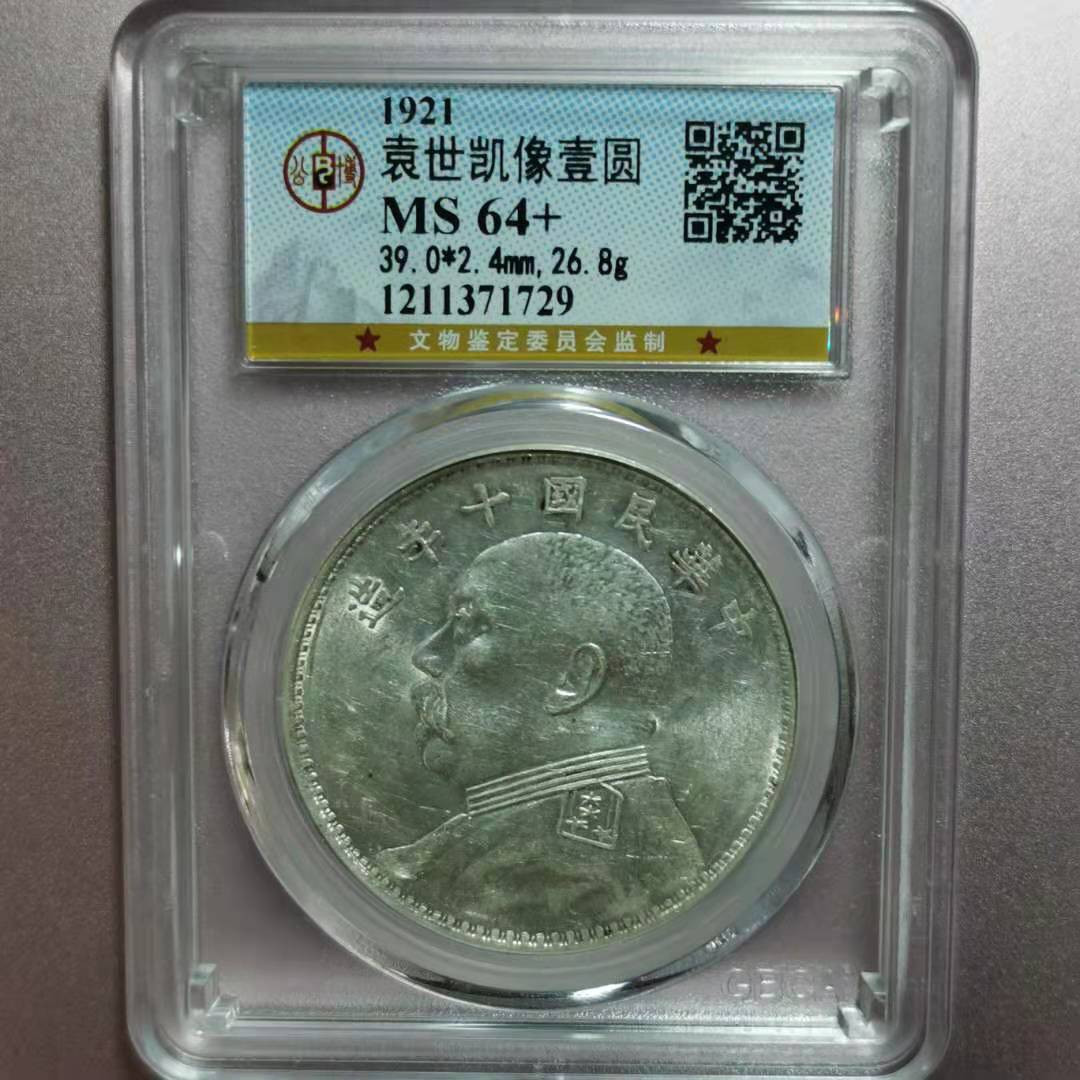 【华誉王者】1688期拍卖 袁像10年 公博-MS64+[1211371729]