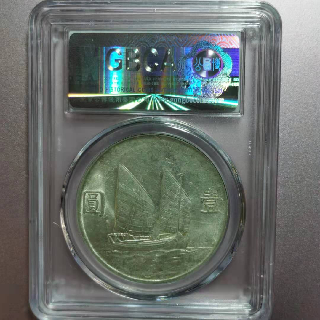 【华誉王者】1688期拍卖 孙像船洋23年 公博-MS64【1211306312]