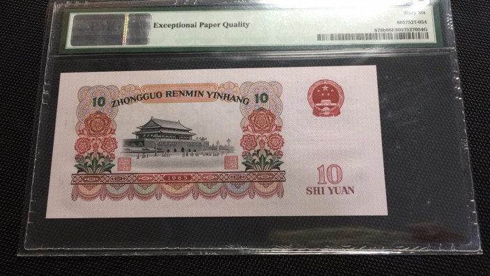 【华誉王者】1688期拍卖 大团结 无47 PMG66E 50-93352154