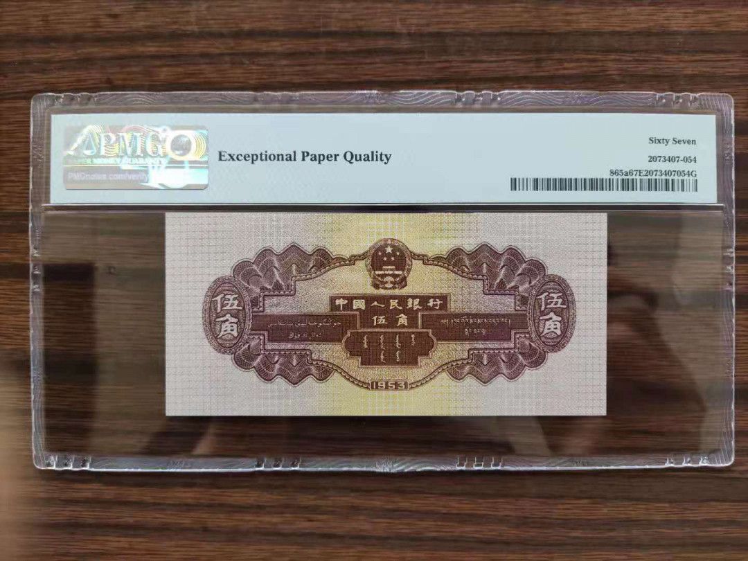 【华誉王者】1688期拍卖 PMG67分二版珍品浅水坝双对子开头648-6633068无四七你顺发