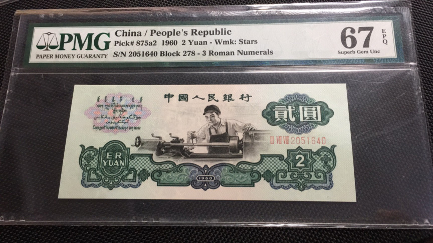 【华誉王者】1688期拍卖 五星车工 高分 PMG67E 278-2051640