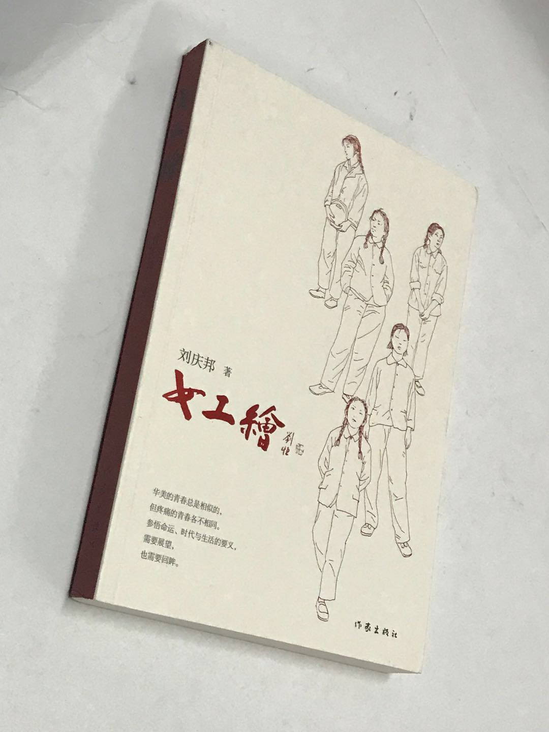 零元拍：著名作家 刘庆邦亲笔签名著书《女工绘》