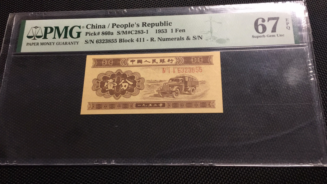 【华誉王者】1688期拍卖 长号一分双尾55 无47  PMG67E 411-6323855