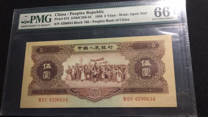 【华誉王者】1688期拍卖 黄五元 PMG66E 765-4296634