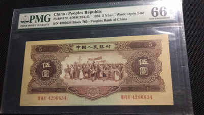 【华誉王者】1688期拍卖 - 黄五元 PMG66E 765-4296634