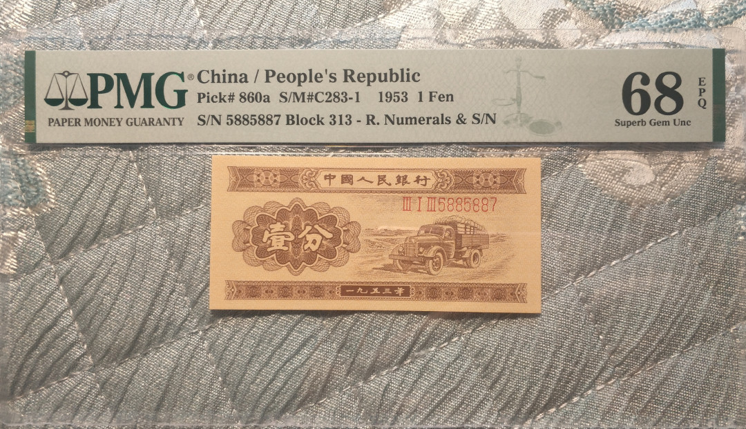 【华誉王者】1688期拍卖 长号一分，高分靓号，品相绝 PMG68E 313-5885887