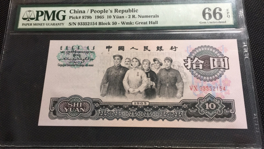 【华誉王者】1688期拍卖 大团结 无47 PMG66E 50-93352154