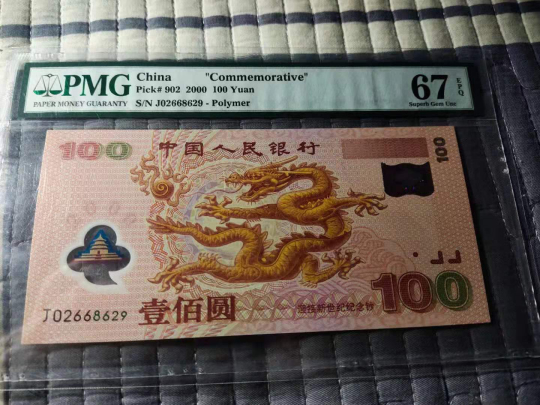 【华誉王者】1688期拍卖 龙钞 无3457 PMG67E，J02668629