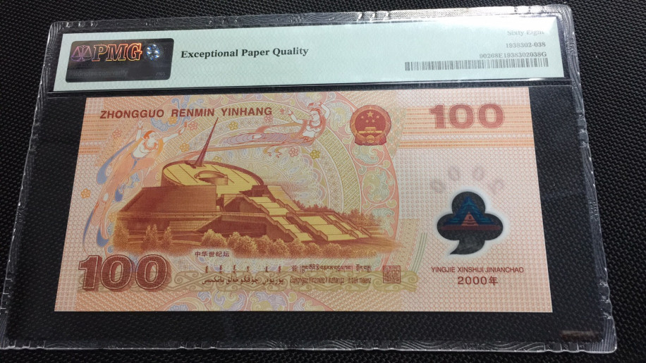 【华誉王者】1688期拍卖 龙钞 高分0880开头尾8 靓号 PMG68E J08880938