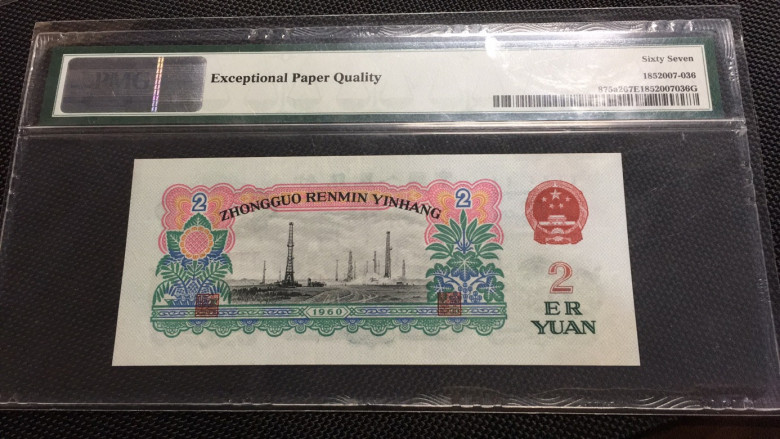 【华誉王者】1688期拍卖 五星车工 高分 PMG67E 278-2051640