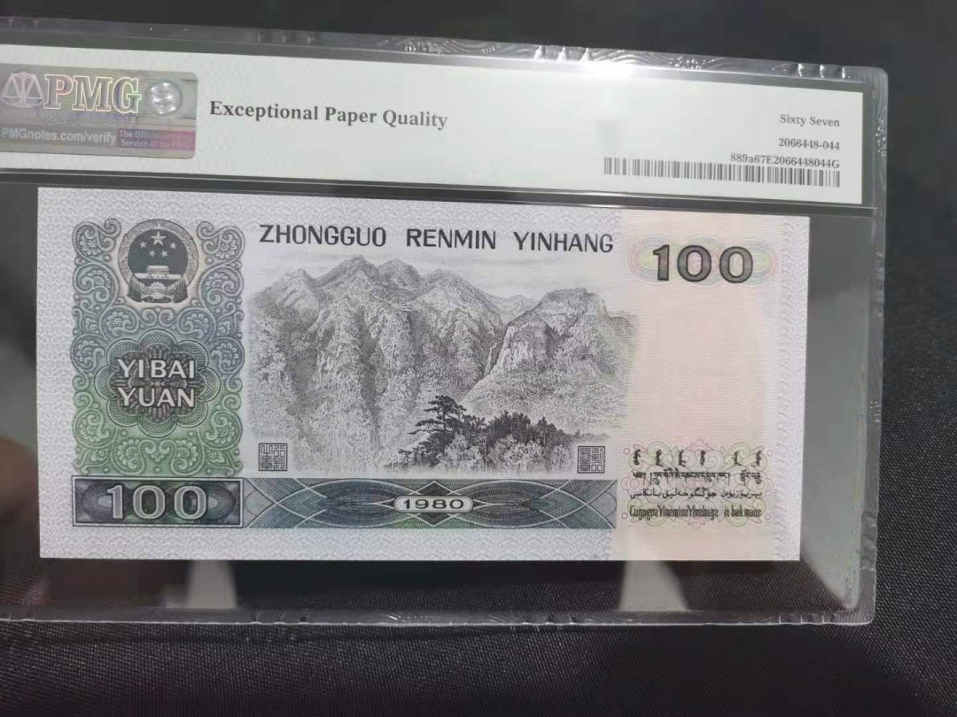 【华誉王者】1688期拍卖 80100币后中国梦 无47  PMG67E EP30213860