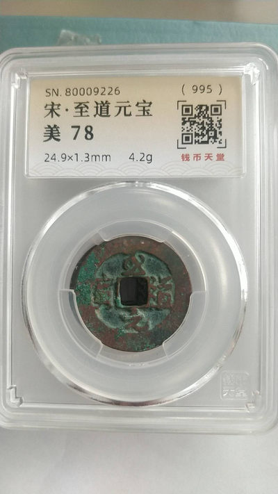 开心收藏拍卖第335期 - 宋代至道元宝一枚