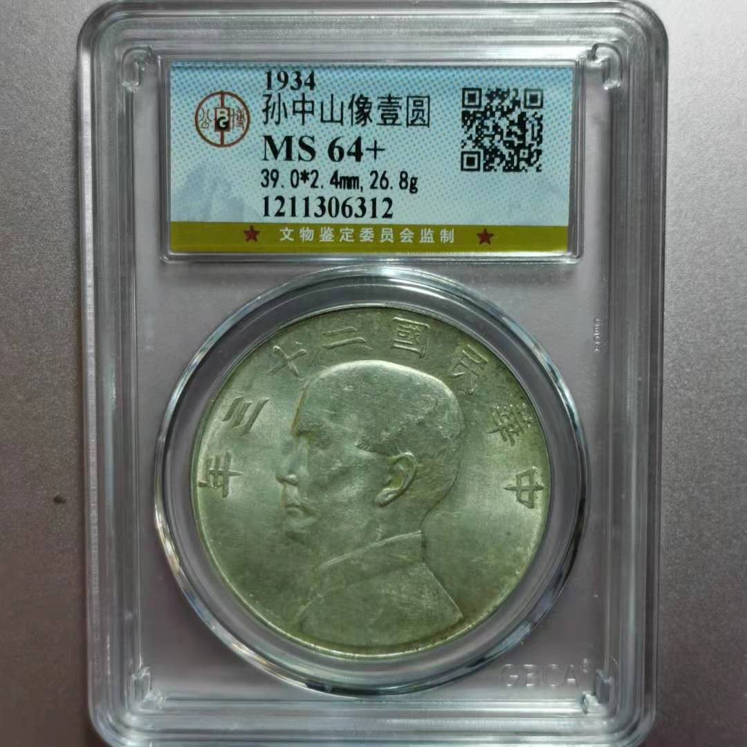 【华誉王者】1688期拍卖 孙像船洋23年 公博-MS64【1211306312]