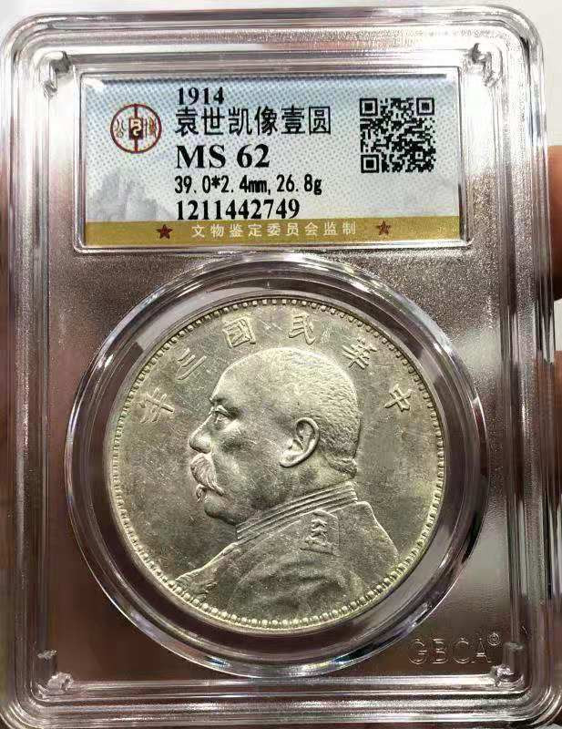 【华誉王者】1688期拍卖 袁像十年 公博-MS62[1211442749]