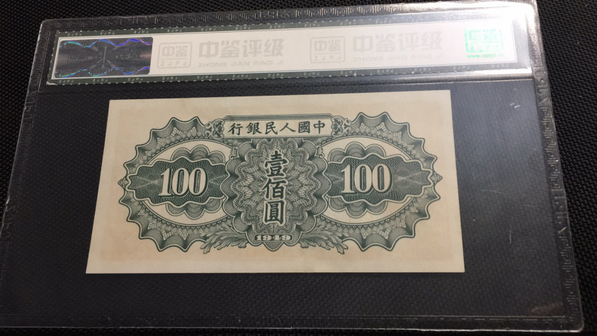 【华誉王者】1688期拍卖 一版100元托运 国评 082-7074342