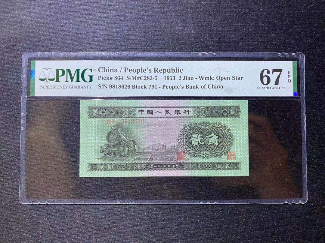 【华誉王者】1688期拍卖 火车头 无3457 PMG67E 791-9818626