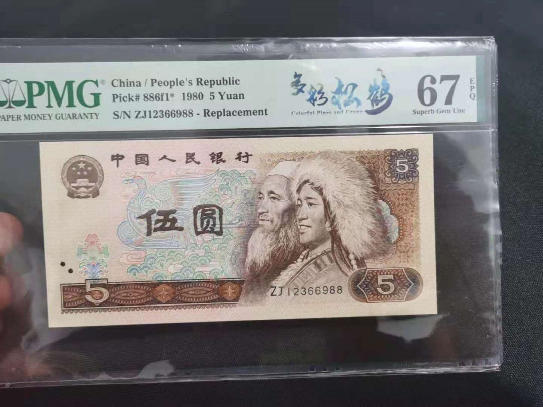 【华誉王者】1688期拍卖 805多彩松鹤补号双尾88 无47 PMG67E ZJ12366988