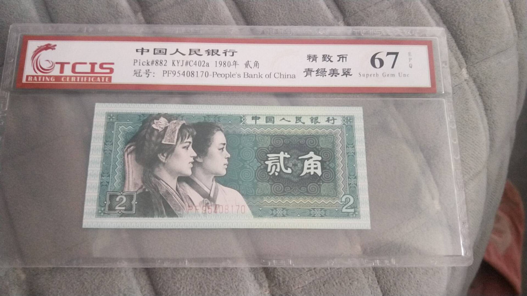 小英开心拍第494期 8002精制币一张，靓号天印评级
