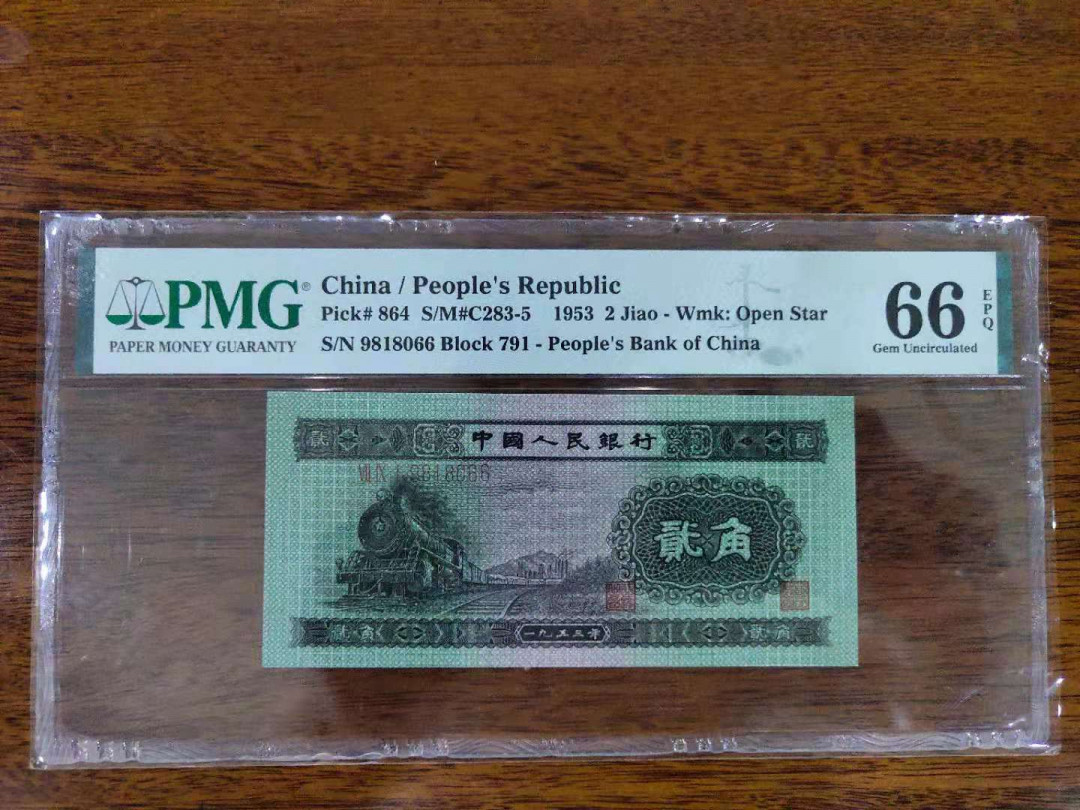 【华誉王者】1688期拍卖 791冠火车头倒置趣号，PMG66E，久发要发尾66，足尺靓号 791-9818066