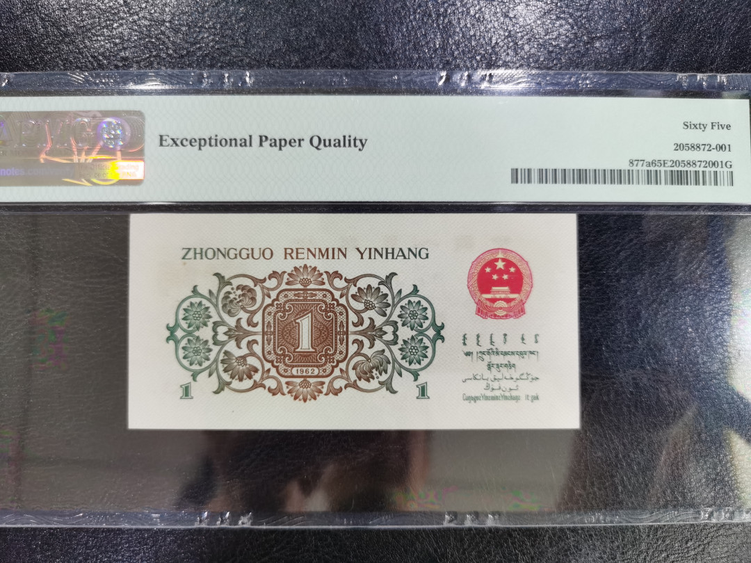 【华誉王者】1688期拍卖 背绿 尺寸足灯下无斑 PMG65E 621-3370446