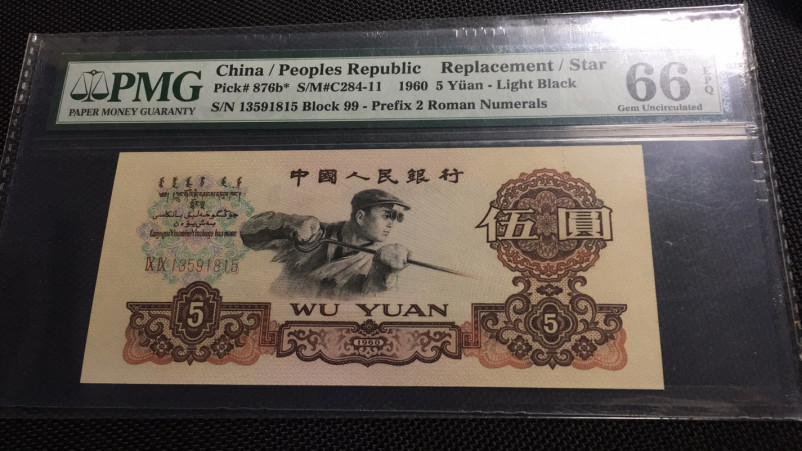 【华誉王者】1688期拍卖 炼钢补号无47 PMG66E 99-13591815