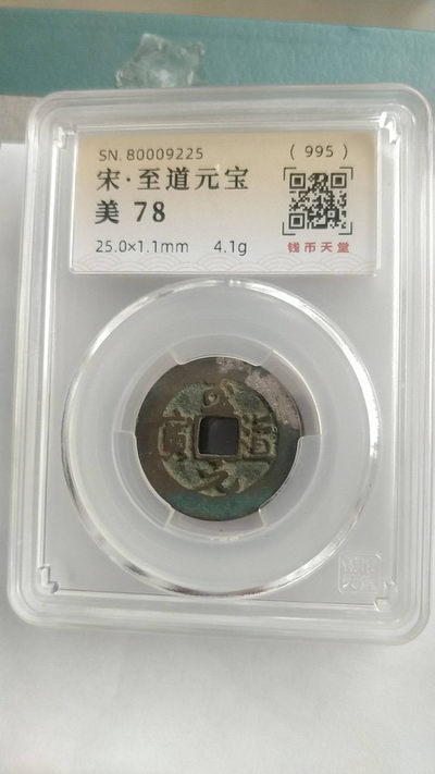 开心收藏拍卖第372期 - 宋至道元宝一枚，美评78
